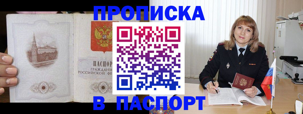 прописка штамп в Павловском Посаде